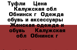 Туфли  › Цена ­ 2 000 - Калужская обл., Обнинск г. Одежда, обувь и аксессуары » Женская одежда и обувь   . Калужская обл.,Обнинск г.